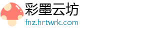 彩墨云坊